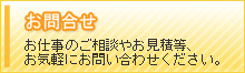 お問合せ